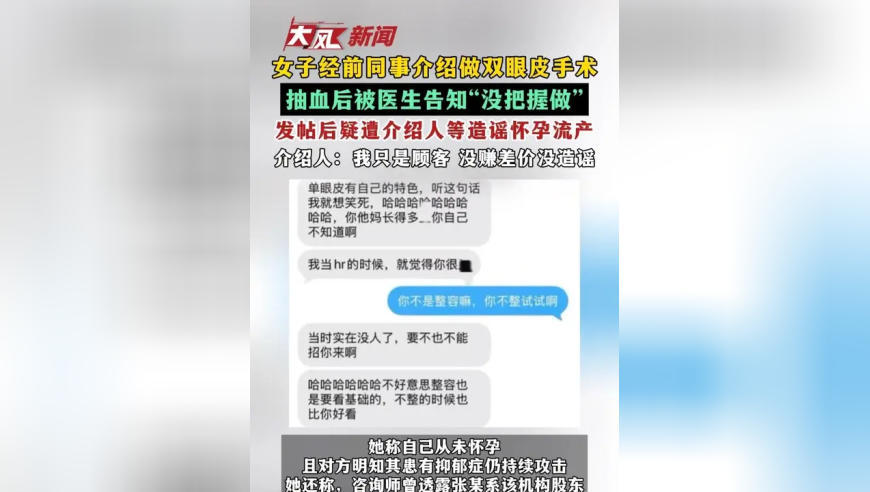 女子经前同事介绍做双眼皮手术 抽血后被医生告知“没把握做”发帖后疑遭介绍人等造谣怀孕流产 介绍人：我只是顾客 没赚差价没造谣