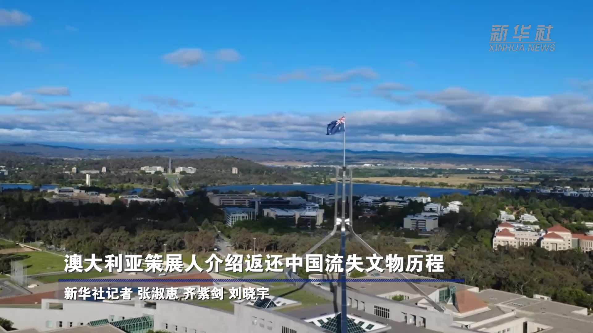澳大利亚策展人介绍返还中国流失文物历程