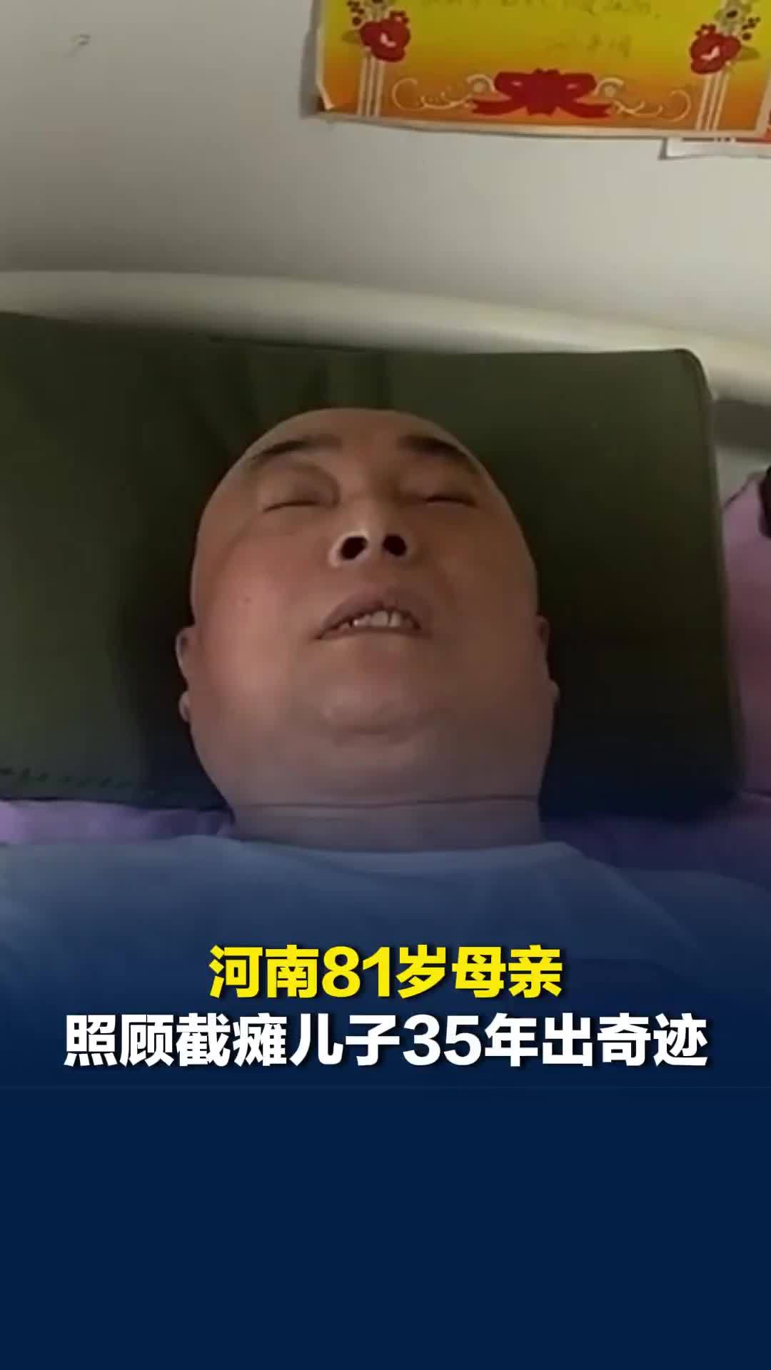 河南81岁母亲照顾截瘫儿子35年出奇迹，儿子已能抬起两个胳膊，母亲：就是坚持住