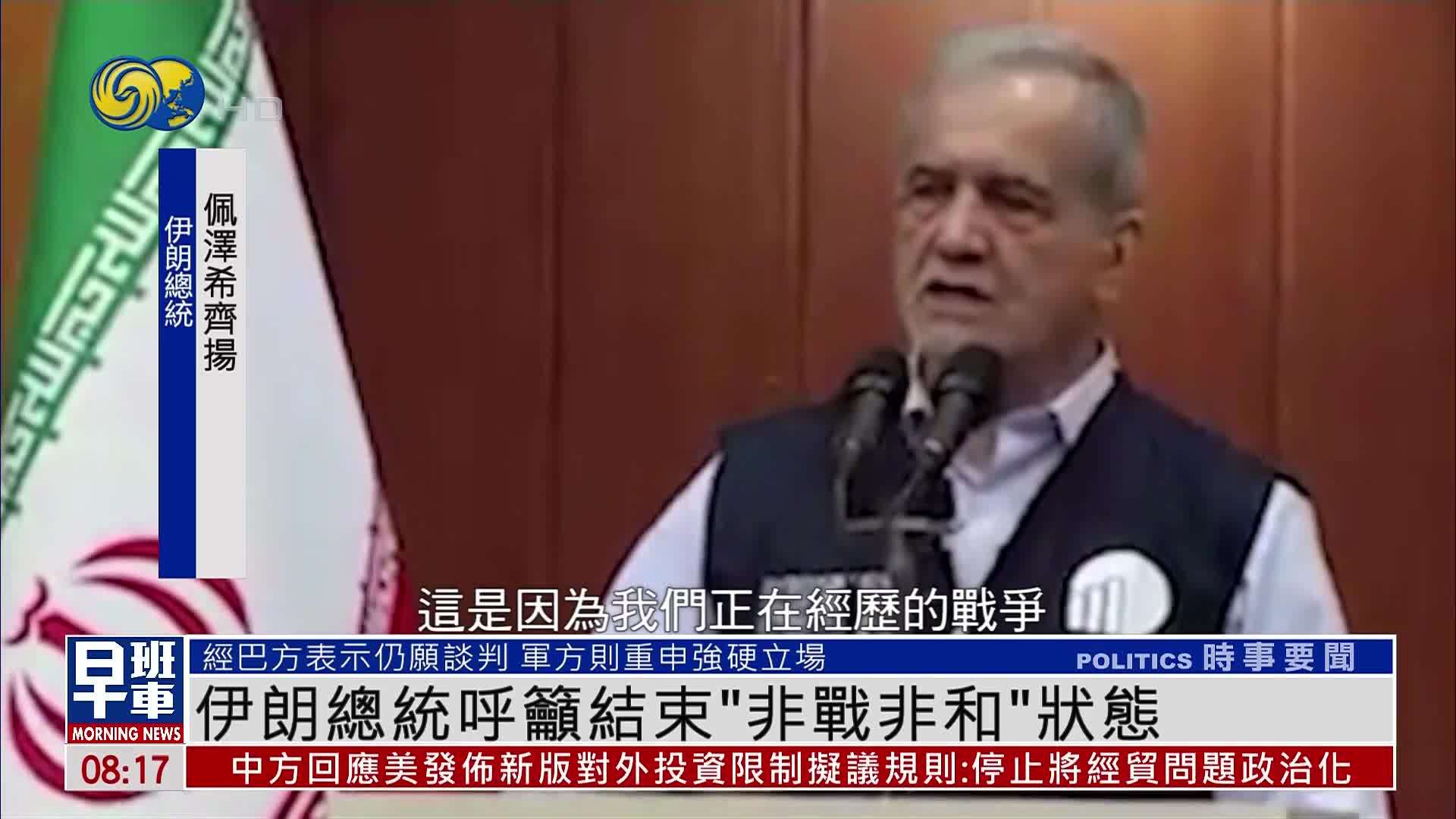 伊朗总统呼吁结束“非战非和”状态