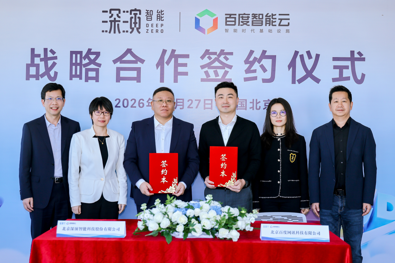百度智能云与深演智能达成战略合作 共启“预测—决策—供应链”全链路智能决策升级