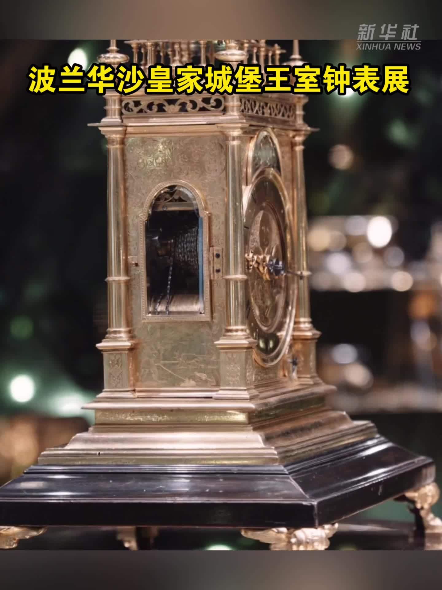 波兰华沙皇家城堡王室钟表展