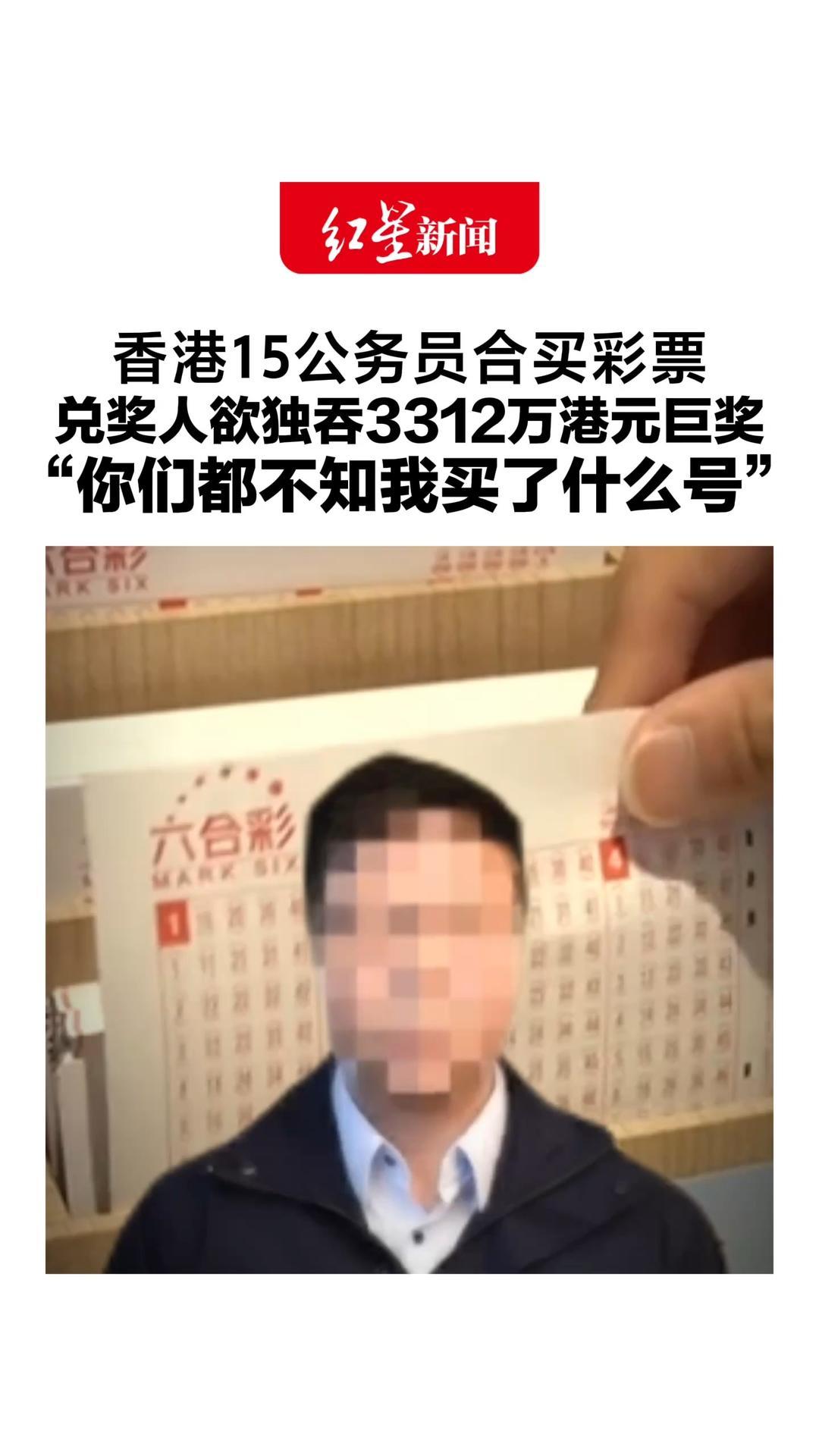 香港15公务员合买彩票，兑奖人欲独吞3312万港元巨奖 ：“你们都不知我买了什么号” ，被14名同事告上法庭