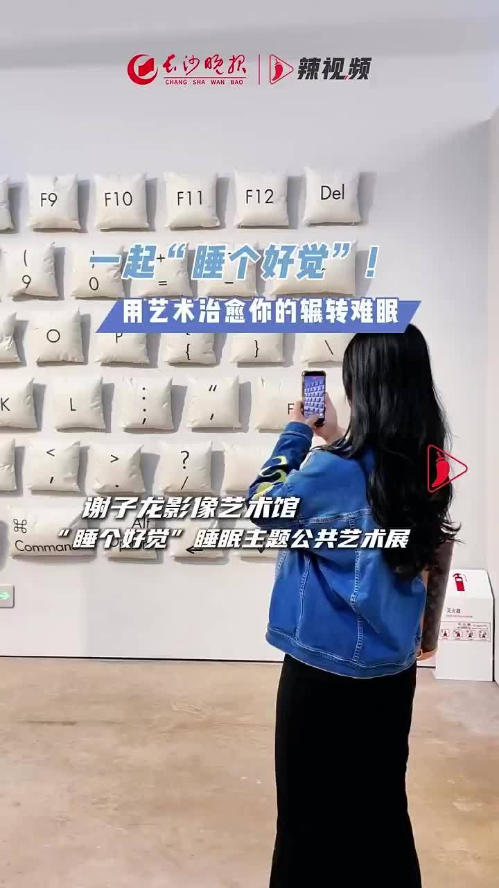 一起“睡个好觉”！用艺术治愈你的辗转难眠