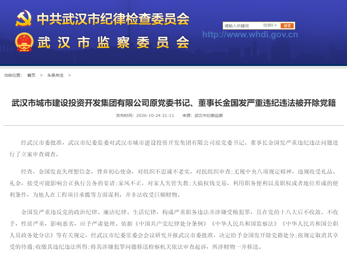 武汉市城市建设投资开发集团有限公司原党委书记、董事长金国发严重违纪违法被开除党籍