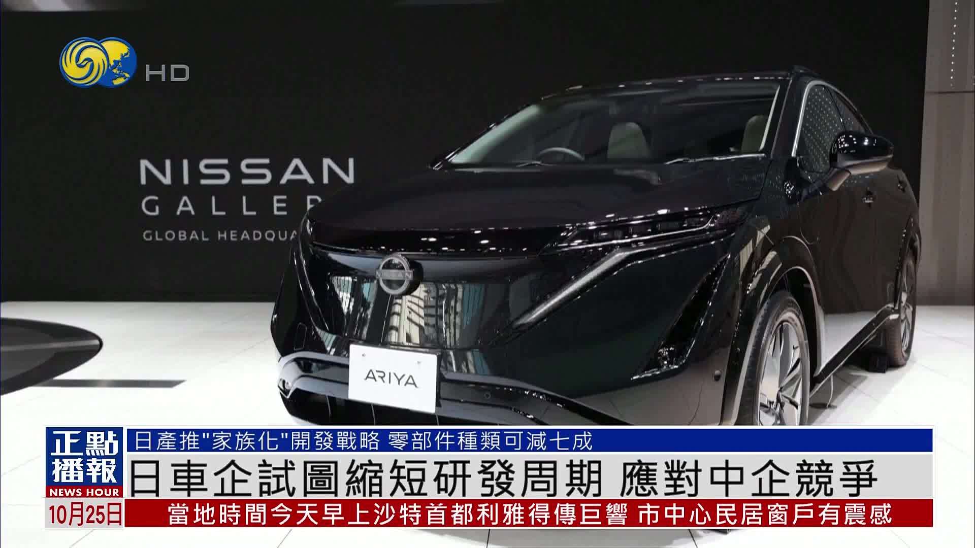 日本车企试图缩短研发周期 应对中企竞争