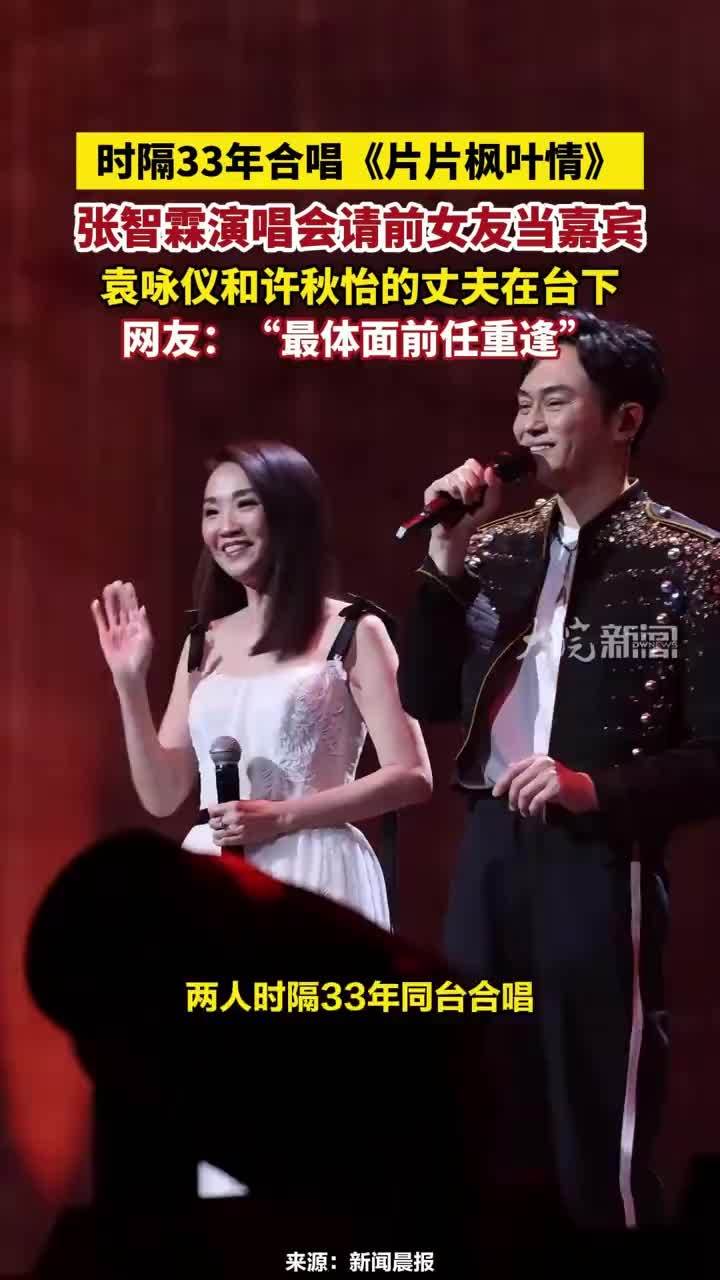 时隔33年合唱《片片枫叶情》，张智霖演唱会请前女友当嘉宾，袁咏仪和许秋怡的丈夫在台下，网友：“最体面前任重逢”#张智霖演唱会请前女友许秋怡当嘉宾 #张智霖许秋怡