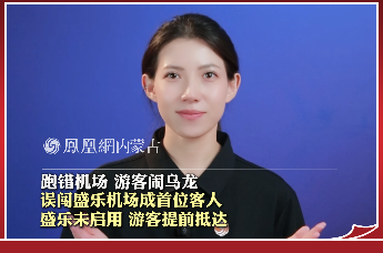 跑错机场 游客闹乌龙，误闯盛乐机场成首位客人，盛乐未启用 游客提前抵达
