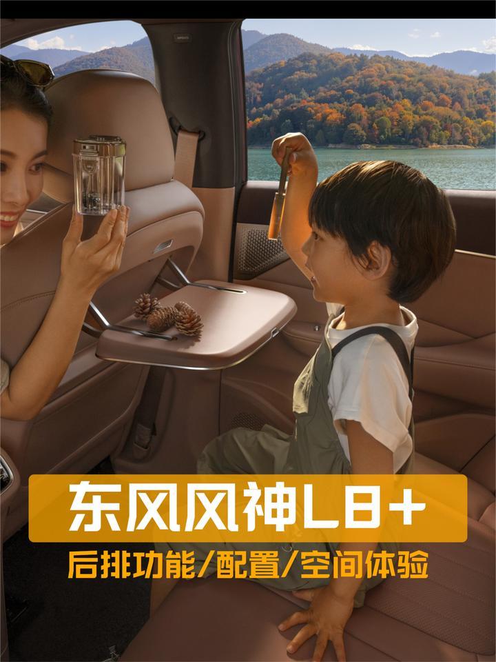 东风风神L8+后排体验：乘坐空间如何？功能配置都有哪些？