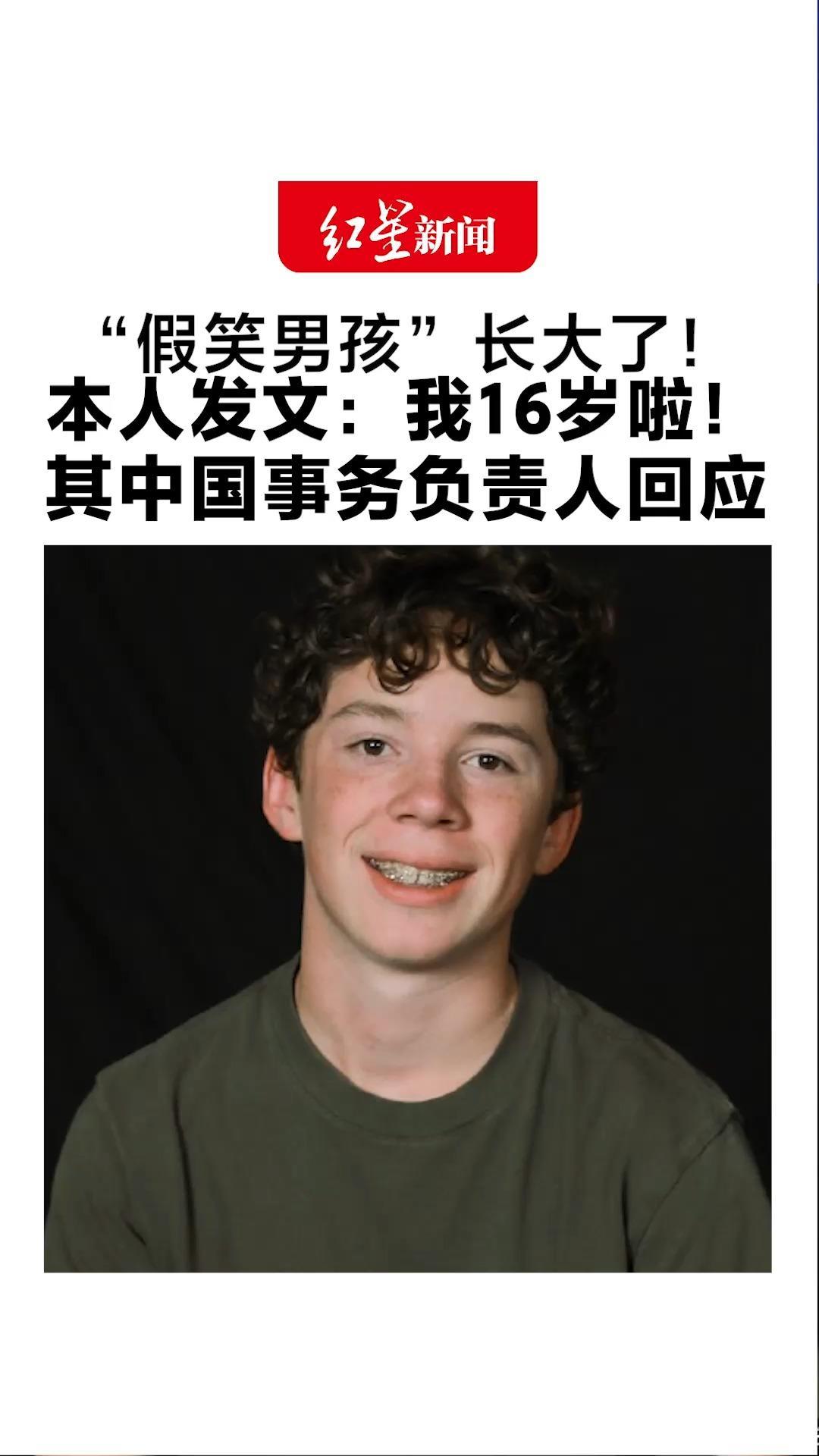 “假笑男孩”长大了！本人发文：我16岁啦！其中国事务负责人回应：他期待再来中国，但目前需要好好学习