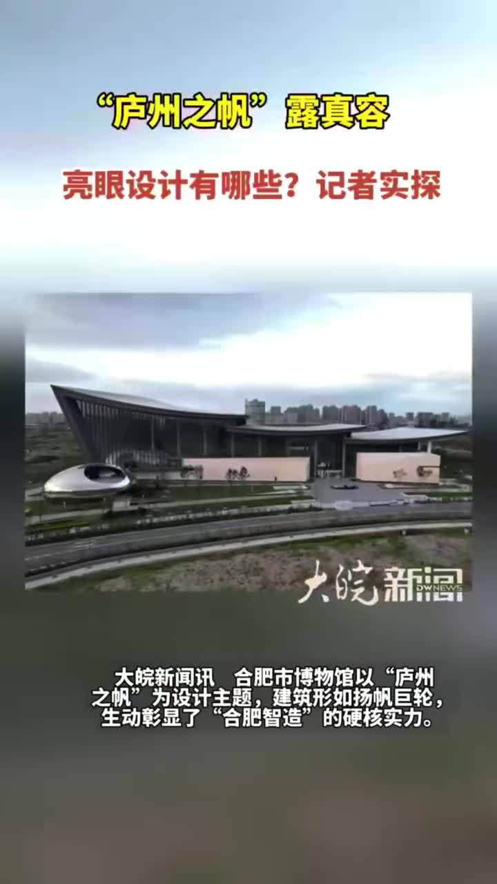 #媒体原创 “庐州之帆”露真容 #庐州之帆 合肥市博物馆以“庐州之帆”为设计主题，建筑形如扬帆巨轮，生动彰显了“合肥智造”的硬核实力。10月27日，大皖新闻记者来到南淝河畔的合肥市博物馆，与此