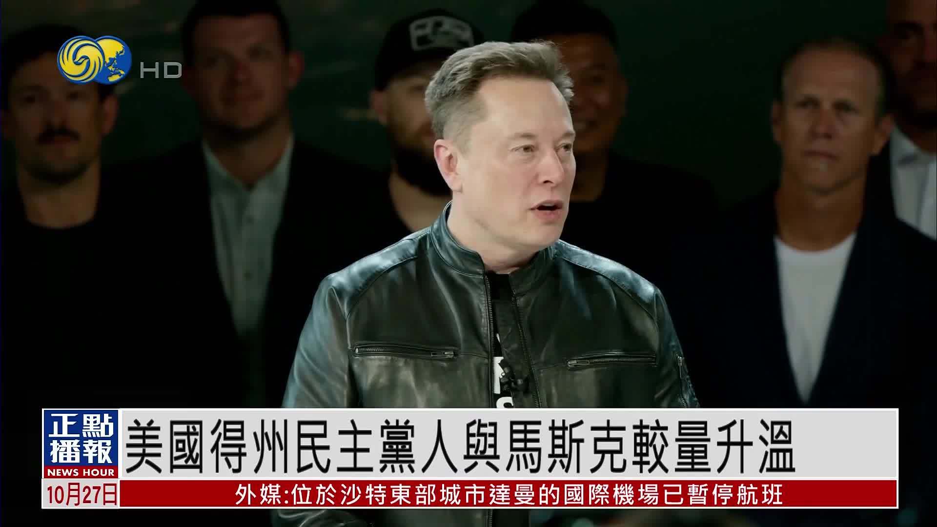 美国得州民主党人与马斯克较量升温