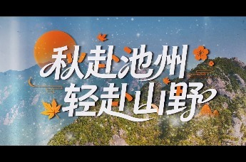 秋赴池州，轻赴山野