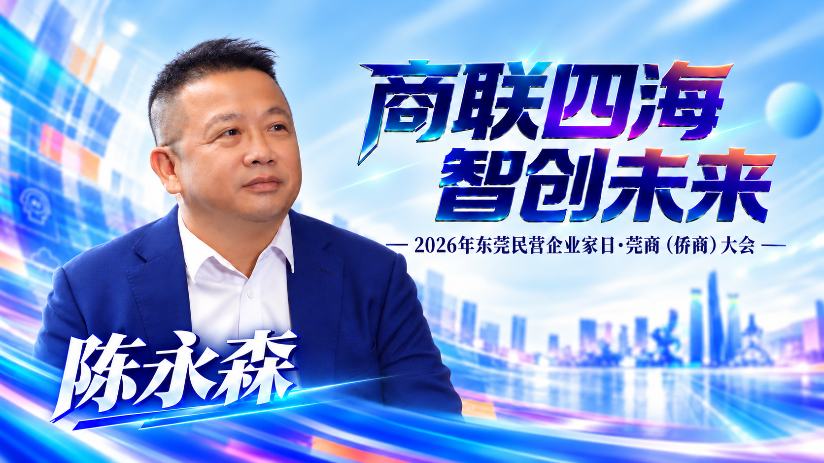 凤凰网·商联四海 智创未来·对话｜庆富丰时装董事长陈永森