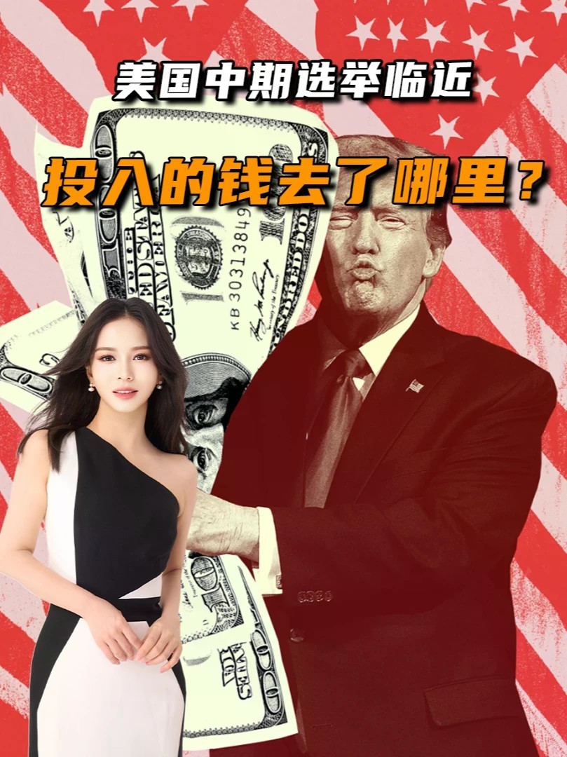 中期选举投入资金116亿美元，钱流向重点州，还花在司法战上#全球创作者计划 #零基础看懂全球