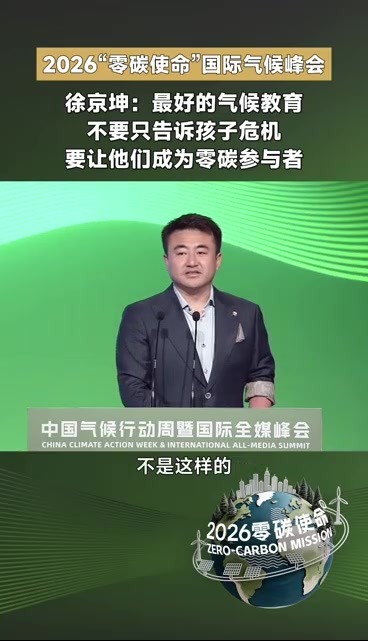 徐京坤：最好的气候教育不要只告诉孩子危机，要让他们成为零碳参与者