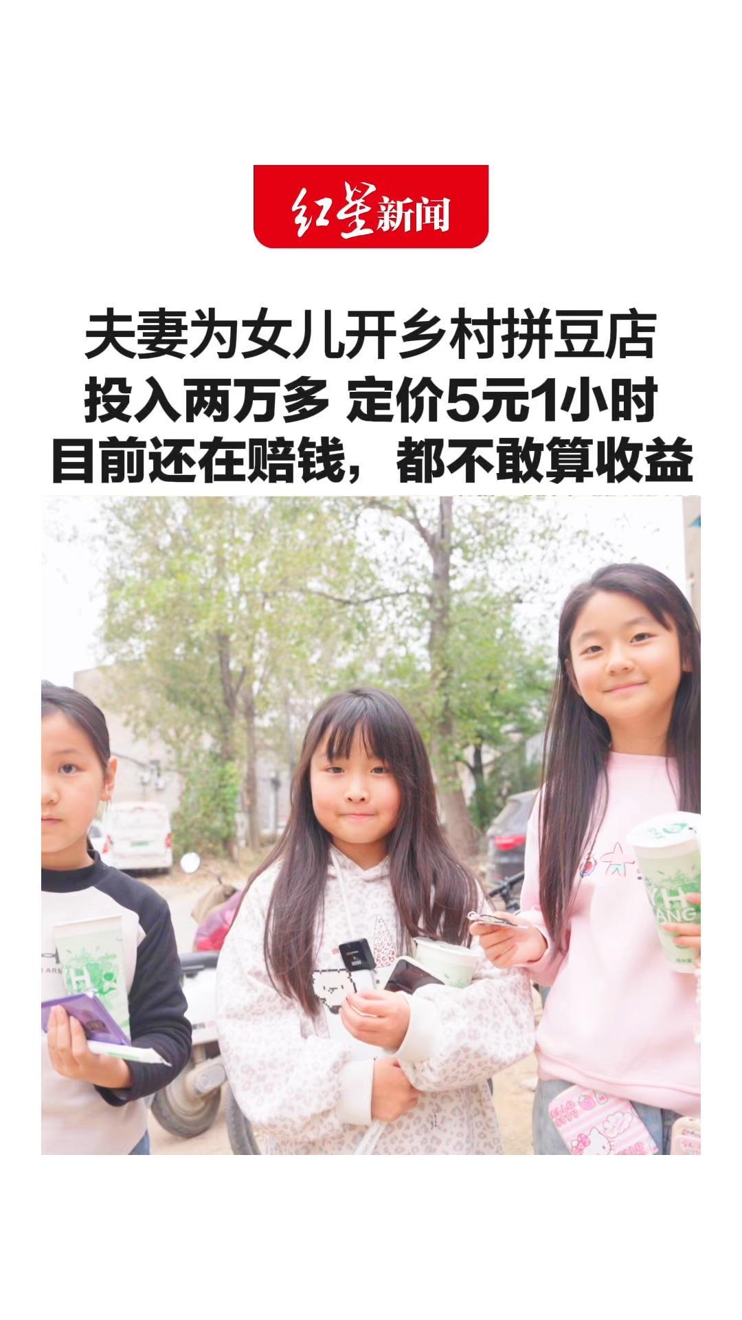 夫妻为女儿开乡村拼豆店 投入两万多 定价5元1小时 目前还在赔钱，都不敢算收益 “看小朋友玩得开心我们也高兴”