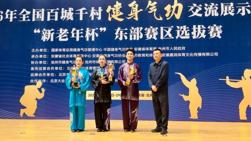 赛有所比、学有所获、游有所乐 全国百城千村健身气功东部赛区选拔赛在池州收官