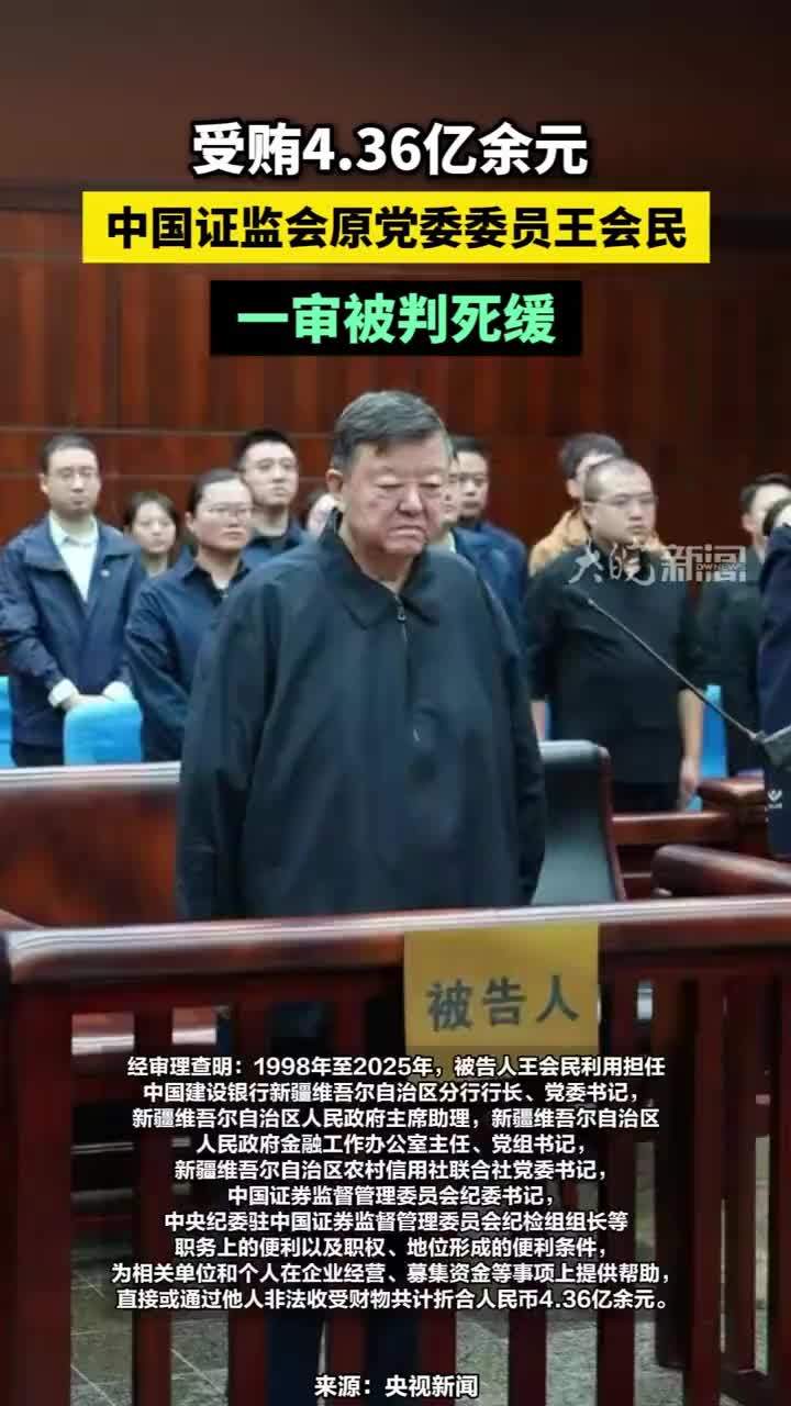 受贿4.36亿余元 ，中国证监会原党委委员王会民一审被判死缓#中国证监会原党委委员王会民一审被判死缓
