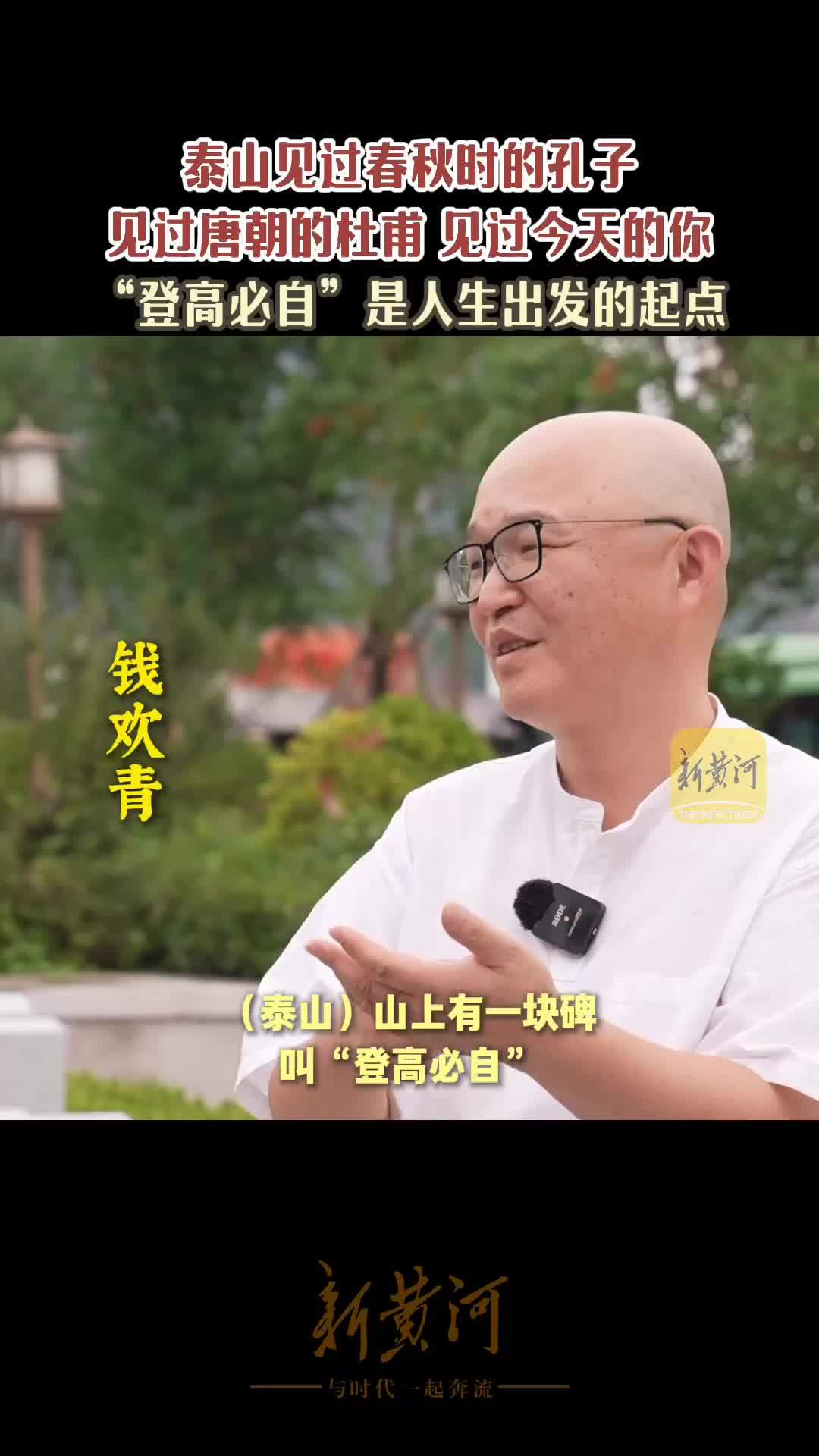 泰山见过春秋的孔子，见过今天的你丨海右读书