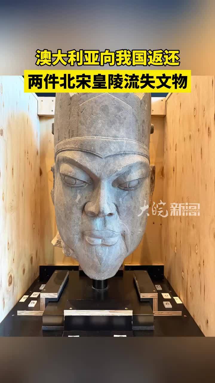 澳大利亚向我国返还2件流失文物