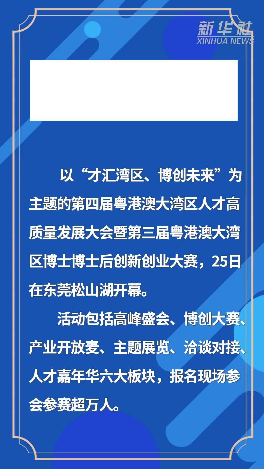 第四届粤港澳大湾区人才高质量发展大会开幕