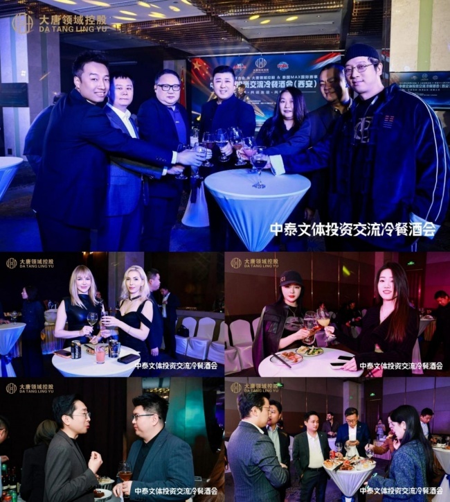 大唐领域控股中泰文体投资交流冷餐酒会成功举办