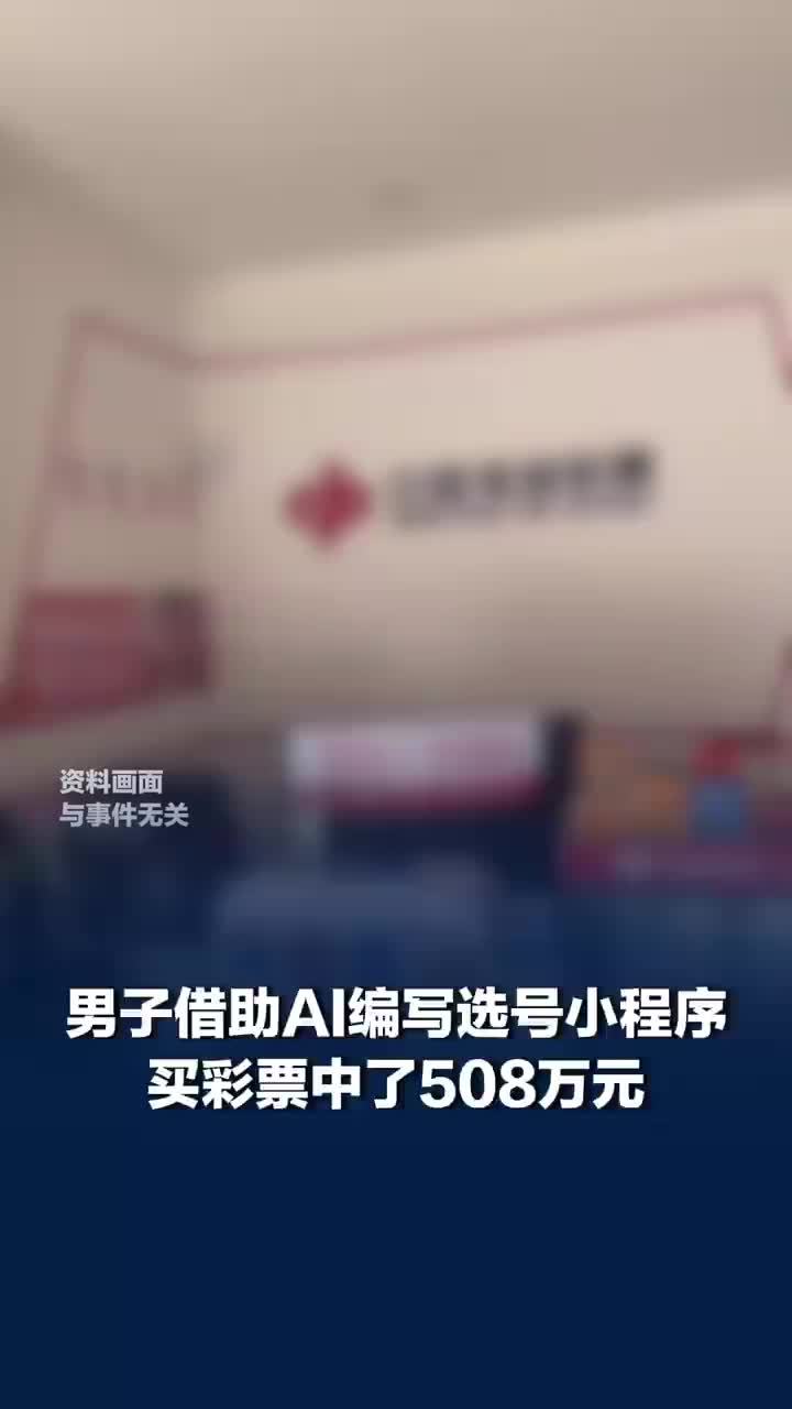 男子回应借助AI买彩票中508万：用AI编写选号小程序，买了两个月，但不是每期都买