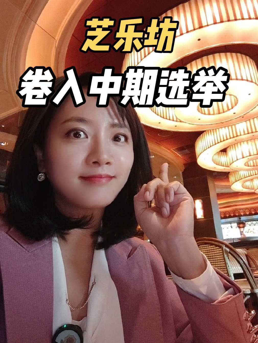 特朗普与奥巴马因为一家餐厅开战！芝乐坊被迫卷入美国中期选举 #芝乐坊 #中期选举 #美国 #白宫