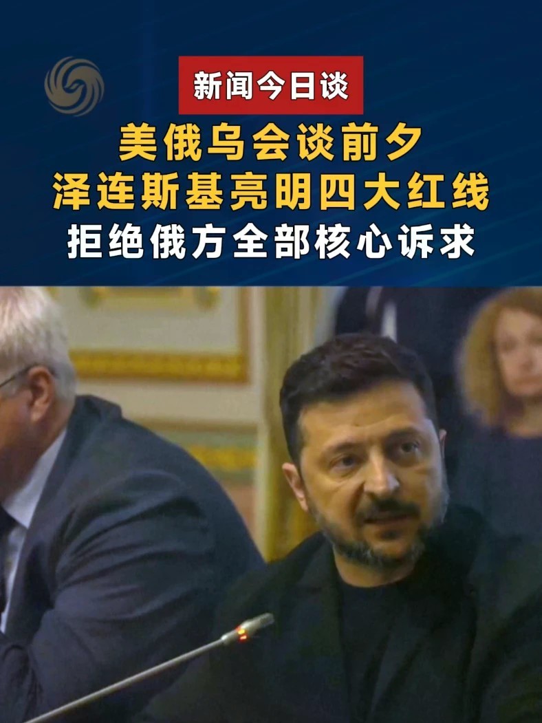美俄乌会谈前夕，泽连斯基亮明四大红线，拒绝俄方全部核心诉求#新闻今日谈 #泽连斯基阐述乌和谈底线