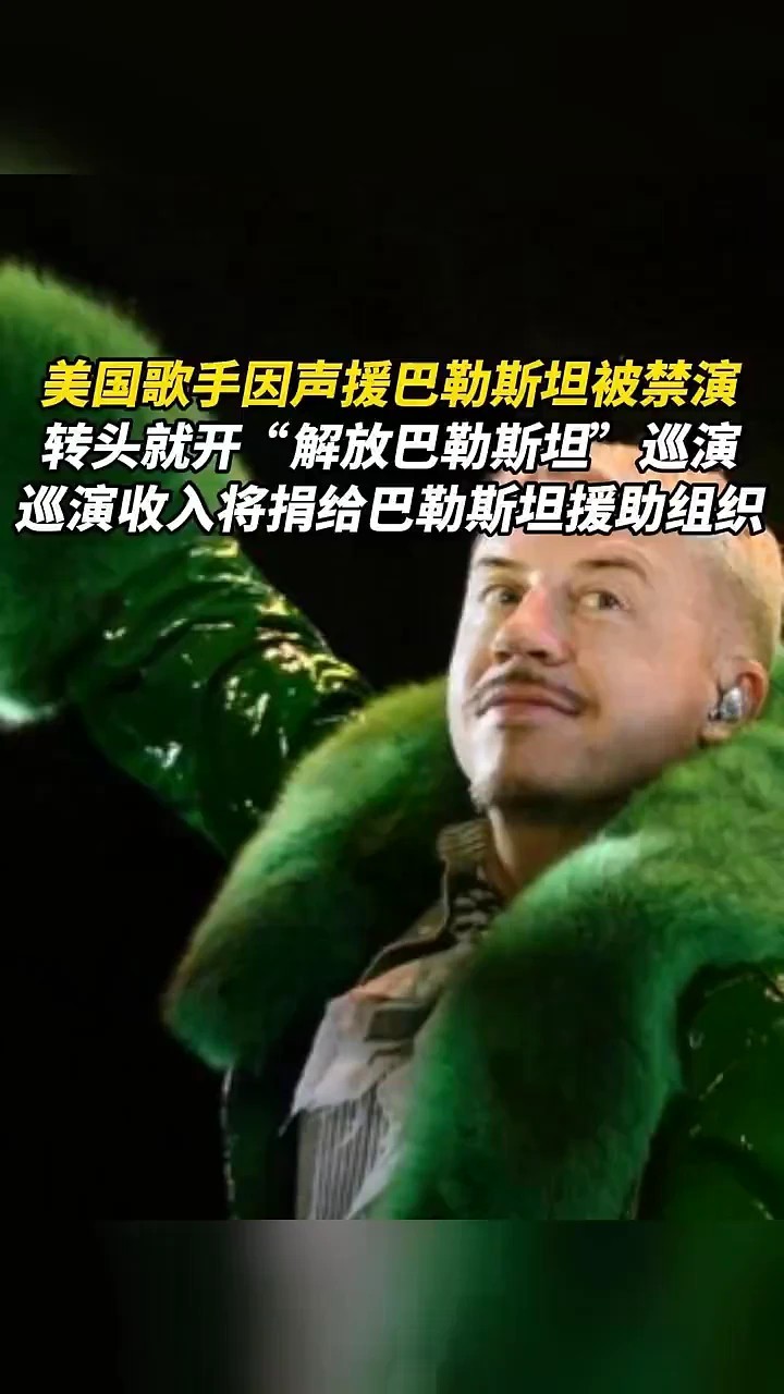 美国歌手因声援巴勒斯坦被禁演，转头就开“解放巴勒斯坦”巡演