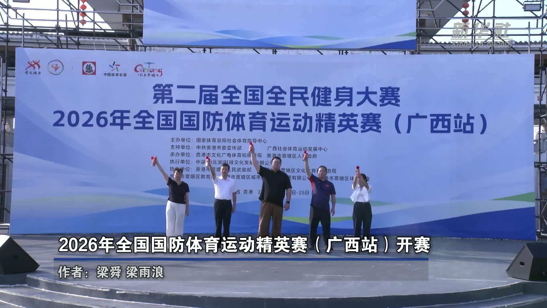 2026年全国国防体育运动精英赛(广西站)开赛
