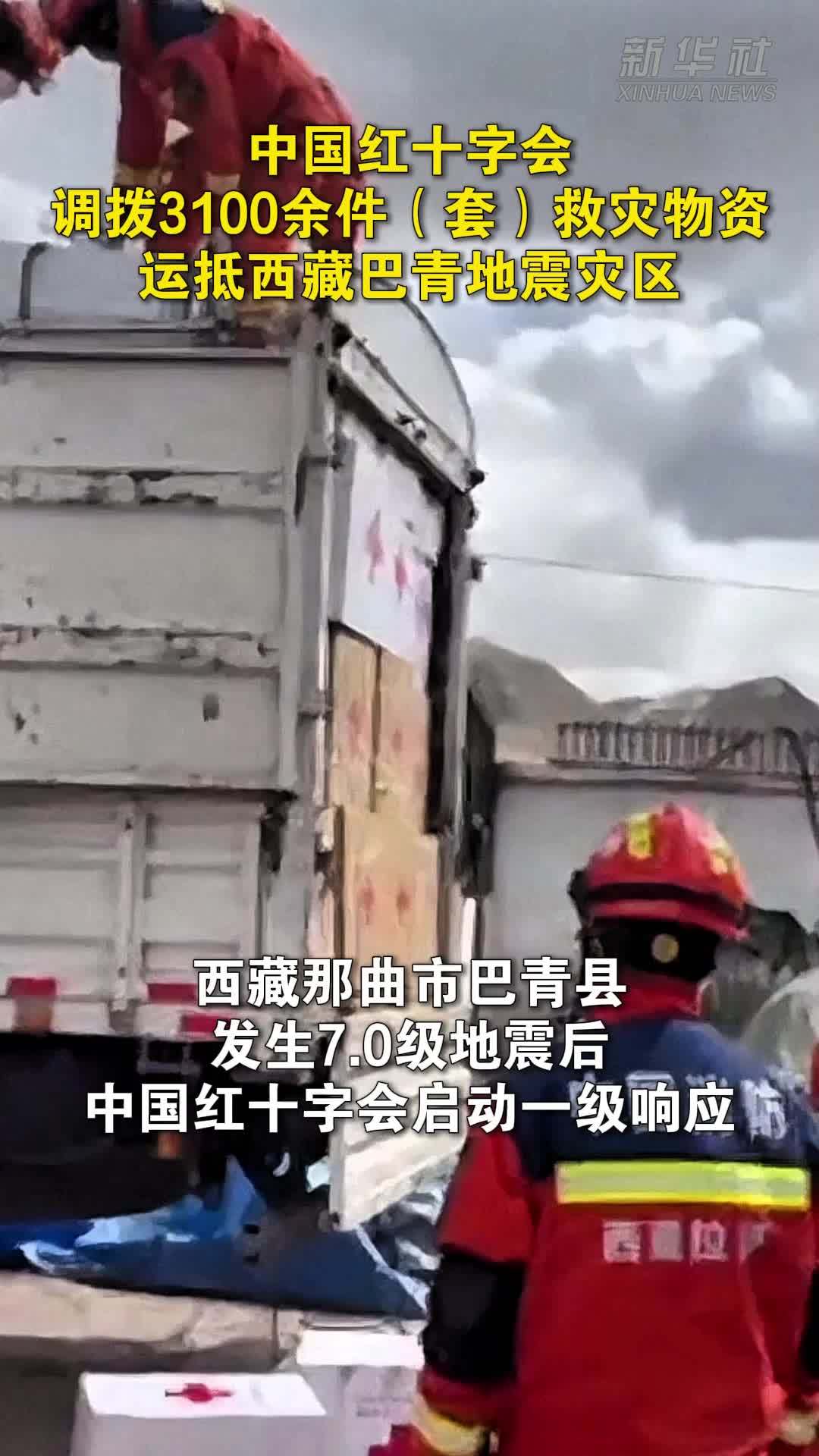 中国红十字会调拨3100余件(套)救灾物资运抵西藏巴青地震灾区