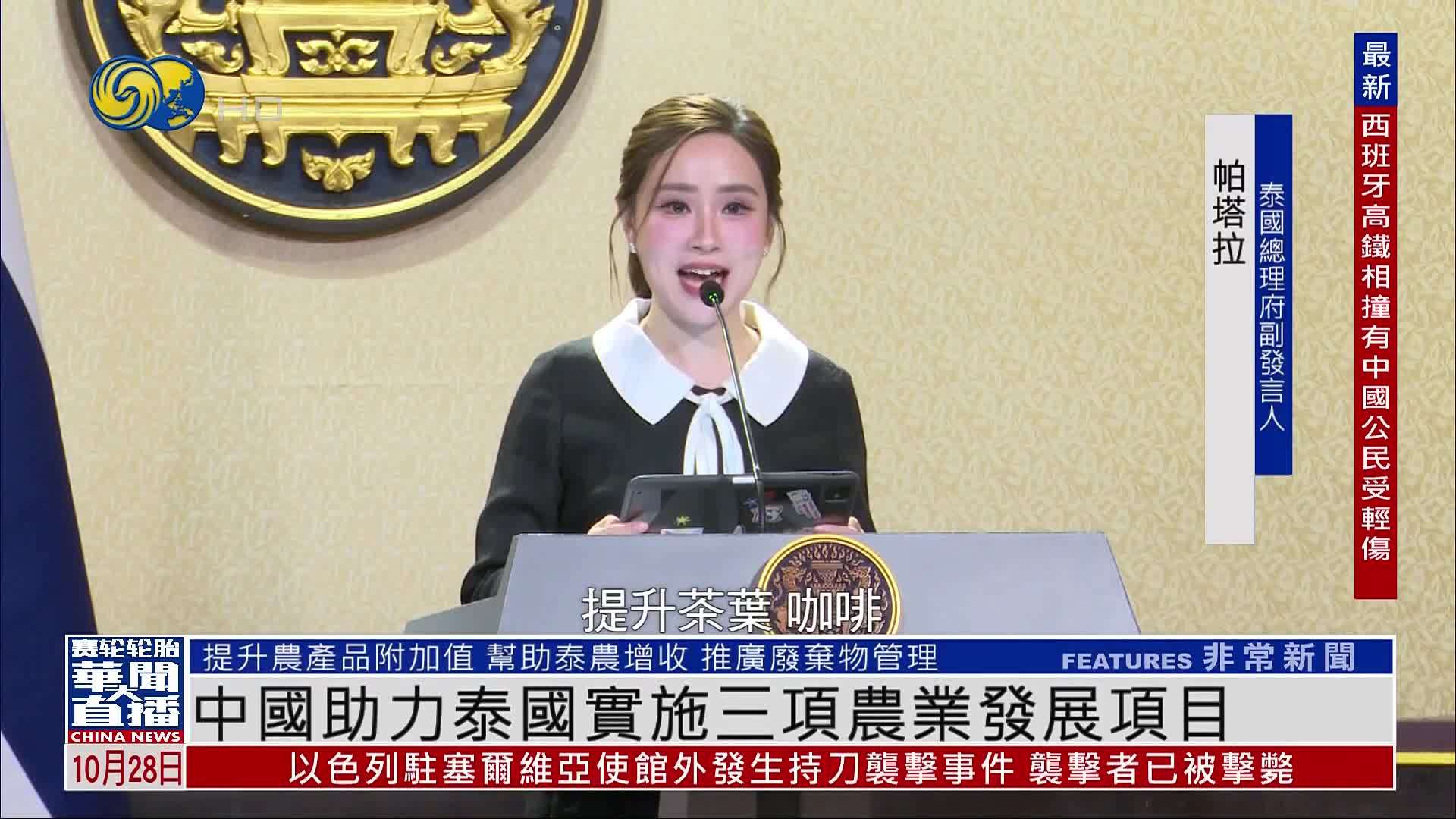 中国助力泰国实施三项农业发展项目
