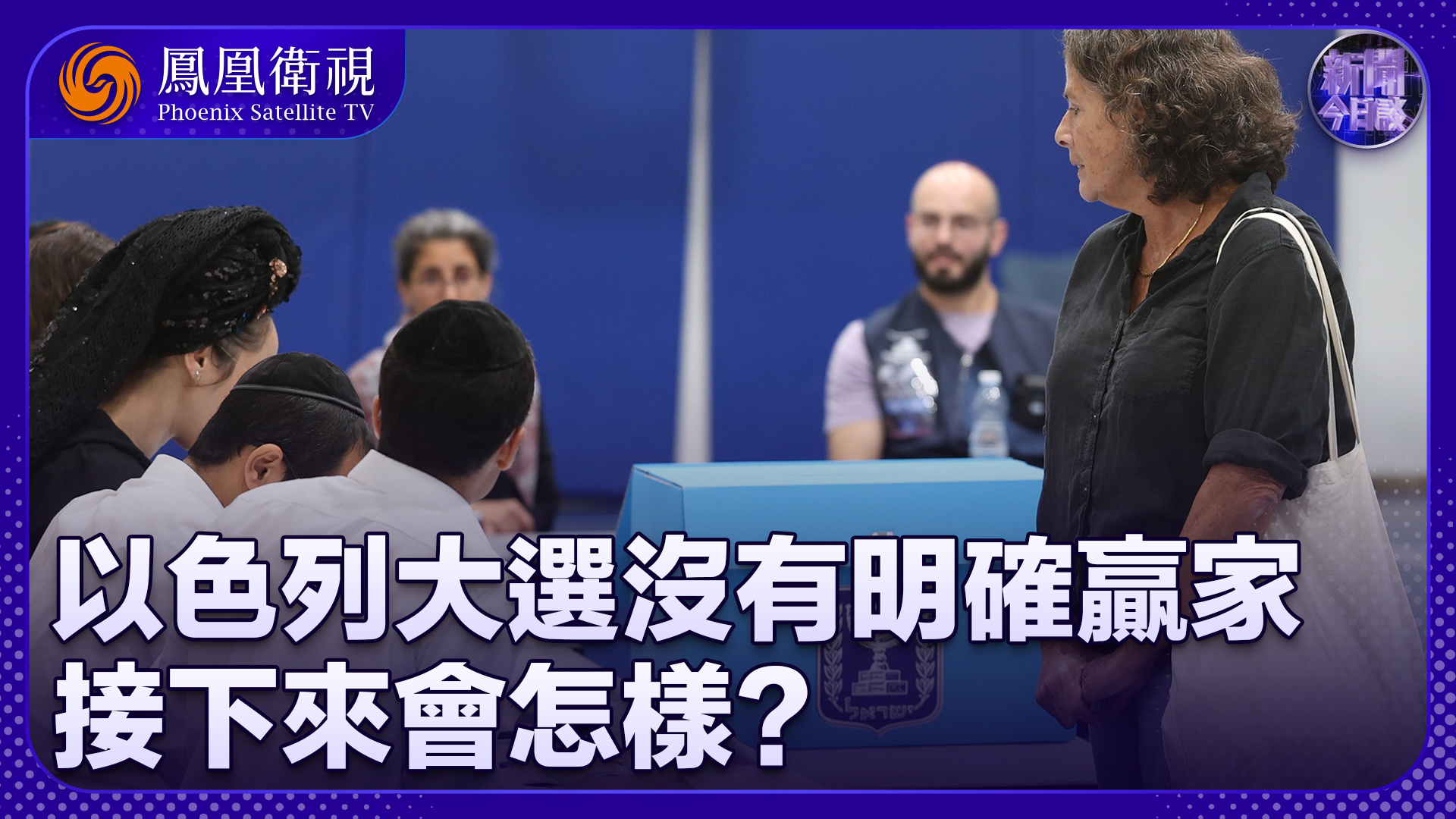牛新春：以色列大选没有明确赢家 接下来会怎样？