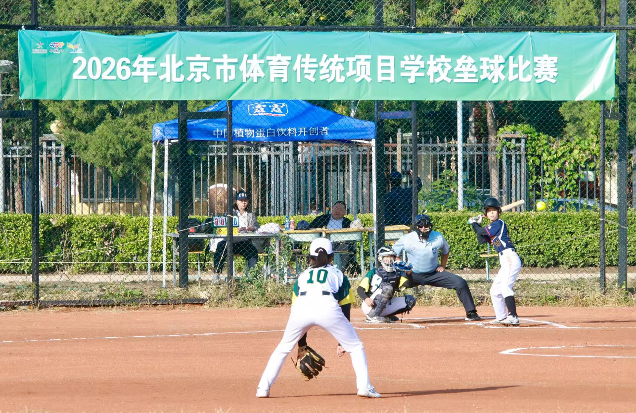 2026年北京市体育传统项目学校垒球比赛顺利举办