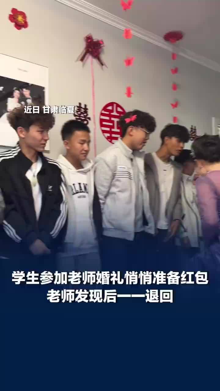 学生为老师婚礼偷偷准备红包被退回