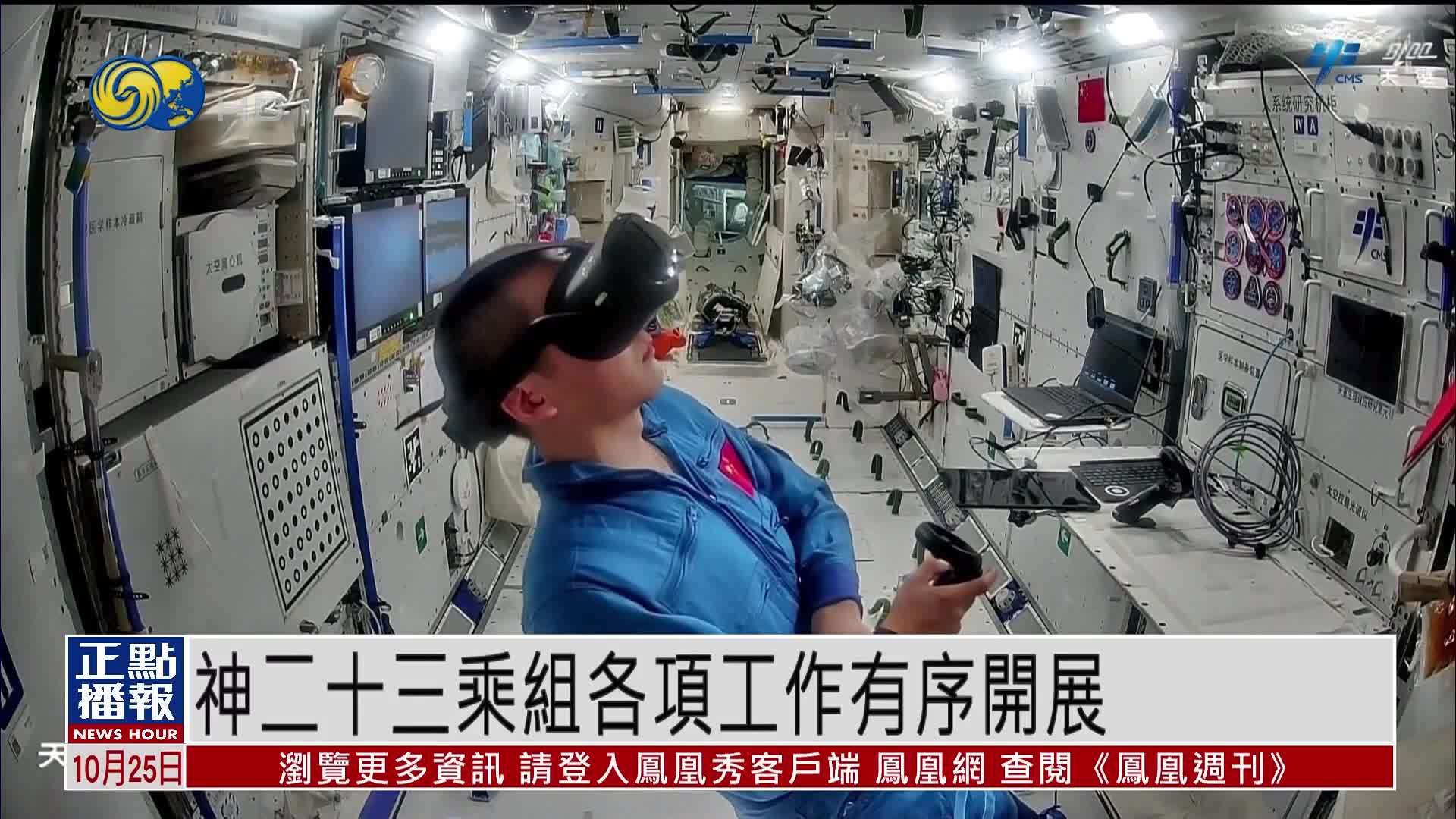 神二十三乘组各项工作有序开展