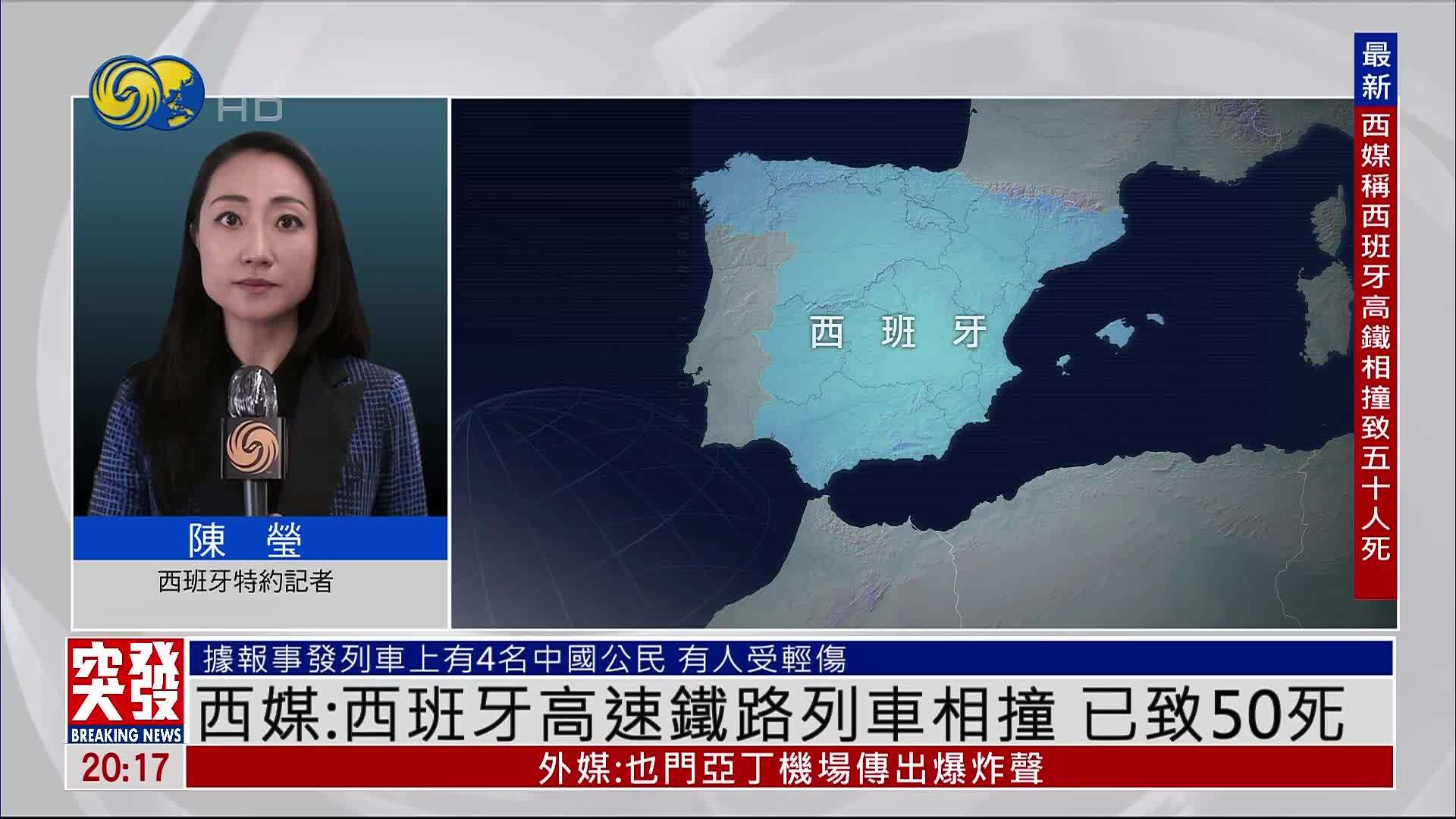 记者连线｜西班牙媒体：西班牙高速铁路列车相撞 已致50死