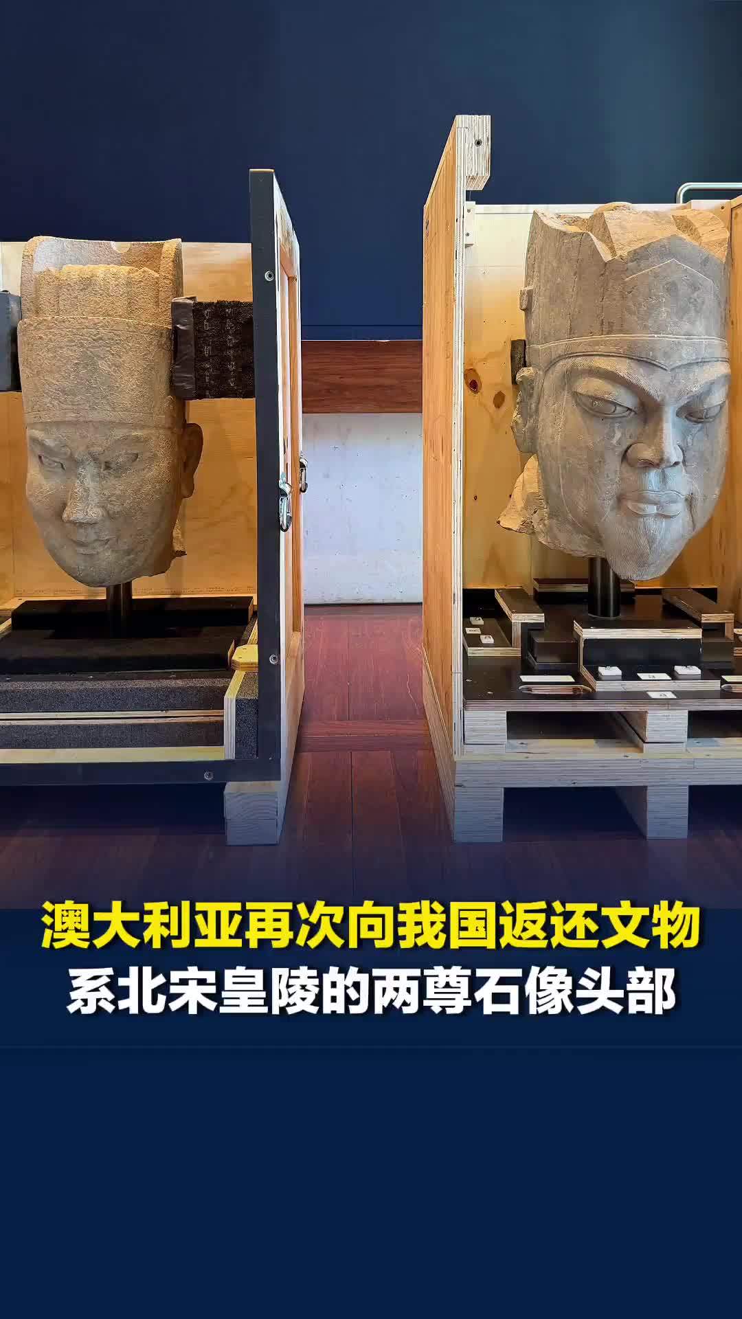 澳大利亚再次向我国返还两件文物，系北宋皇陵的两尊石像头部
