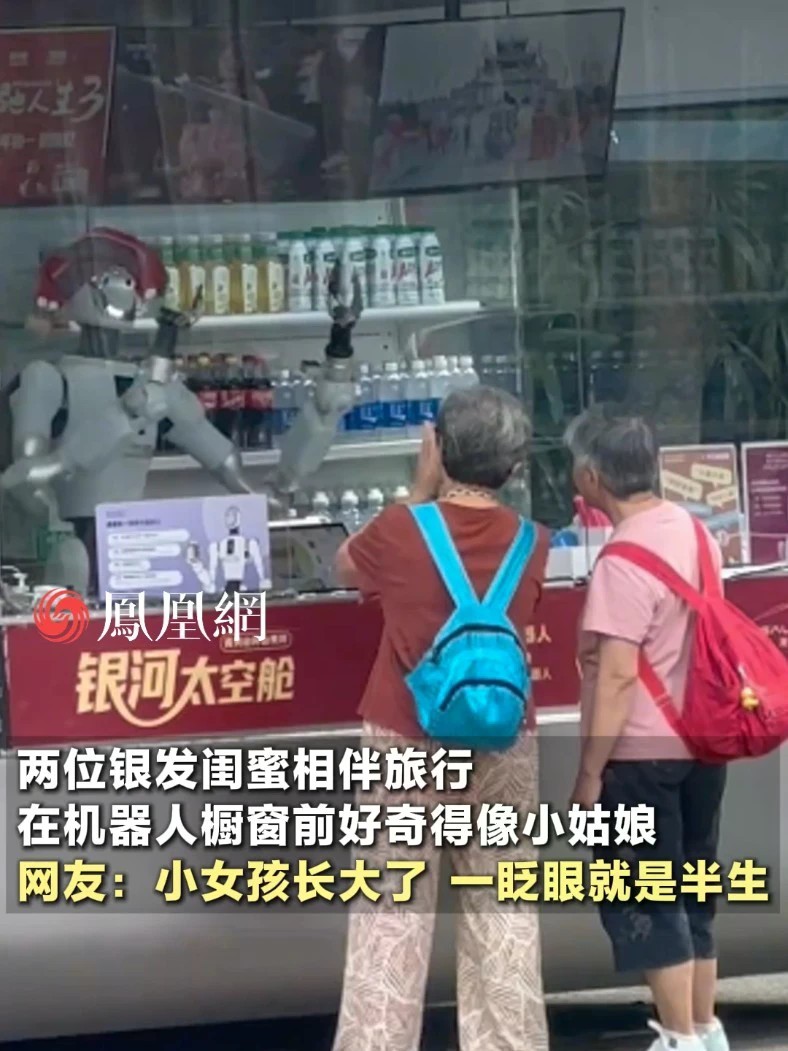 两位银发闺蜜相伴旅行，在机器人橱窗前好奇得像小姑娘。网友：小女孩长大了，一眨眼就是半生(来源：@家有核桃 )#广西 #科技 #人工智能 #友情