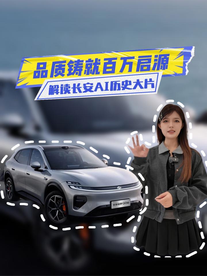 长安启源三年百万辆，这条AI历史大片透露底层逻辑