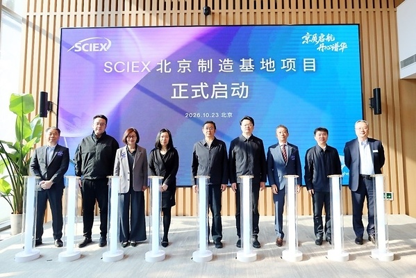 昌平区委书记、未来科学城党工委书记甘靖中,昌平区区长、未来科学城管委会主任刘晓东,北京市商务局副局长庄建蓉,未来科学城管委会副主任、副区长赵仕伟,丹纳赫中国生命科学平台总裁胡翔宇,丹纳赫中国对外事务副总裁韦春艳,商务部投资促进局医药化工产业部副主任廖爽,SCIEX及美谷分子副总裁、中国区总经理蔡俊松,SCIEX全球供应链项目负责人黄种吉共同见证SCIEX北京制造基地项目正式启动