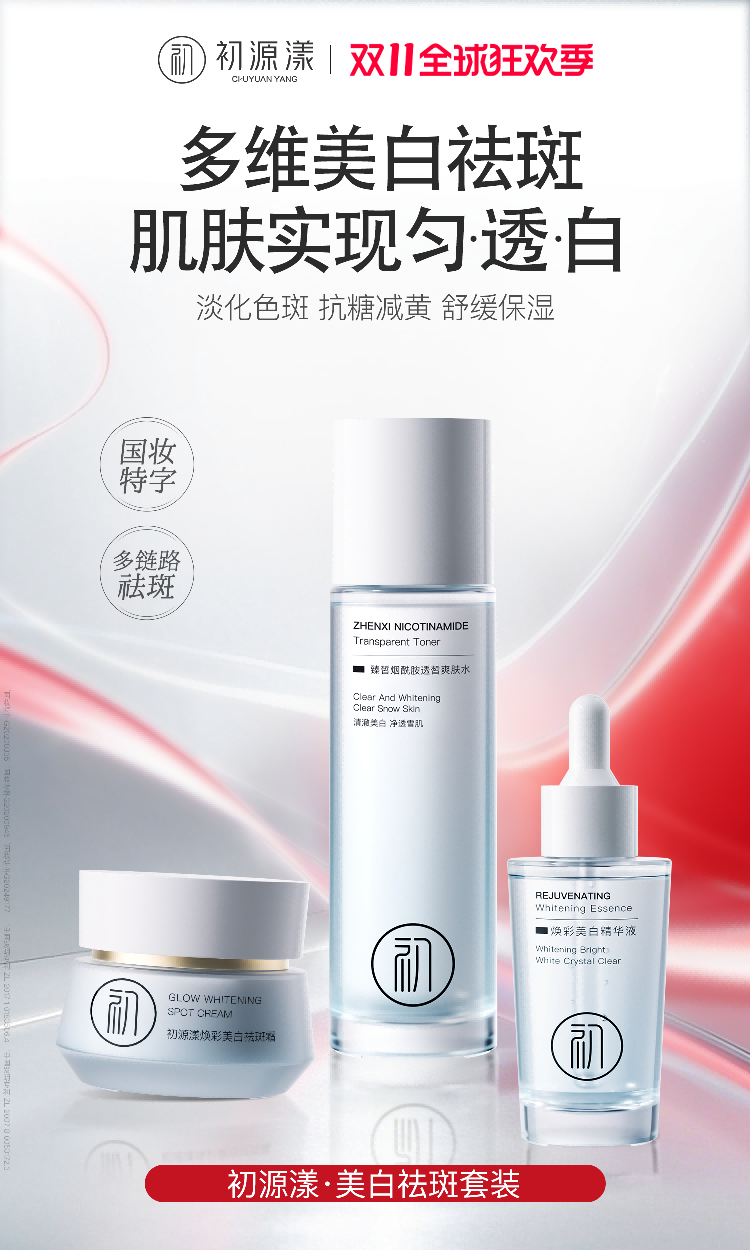 双十一闭眼购淡斑宝藏好物:初源漾祛斑搭配更省心,更安心焕白淡斑指南