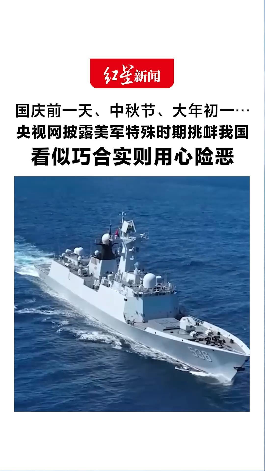 国庆前一天、中秋节、大年初一… 央视网披露美军特殊时期挑衅我国 看似巧合实则用心险恶 战区部队时刻保持高度戒备