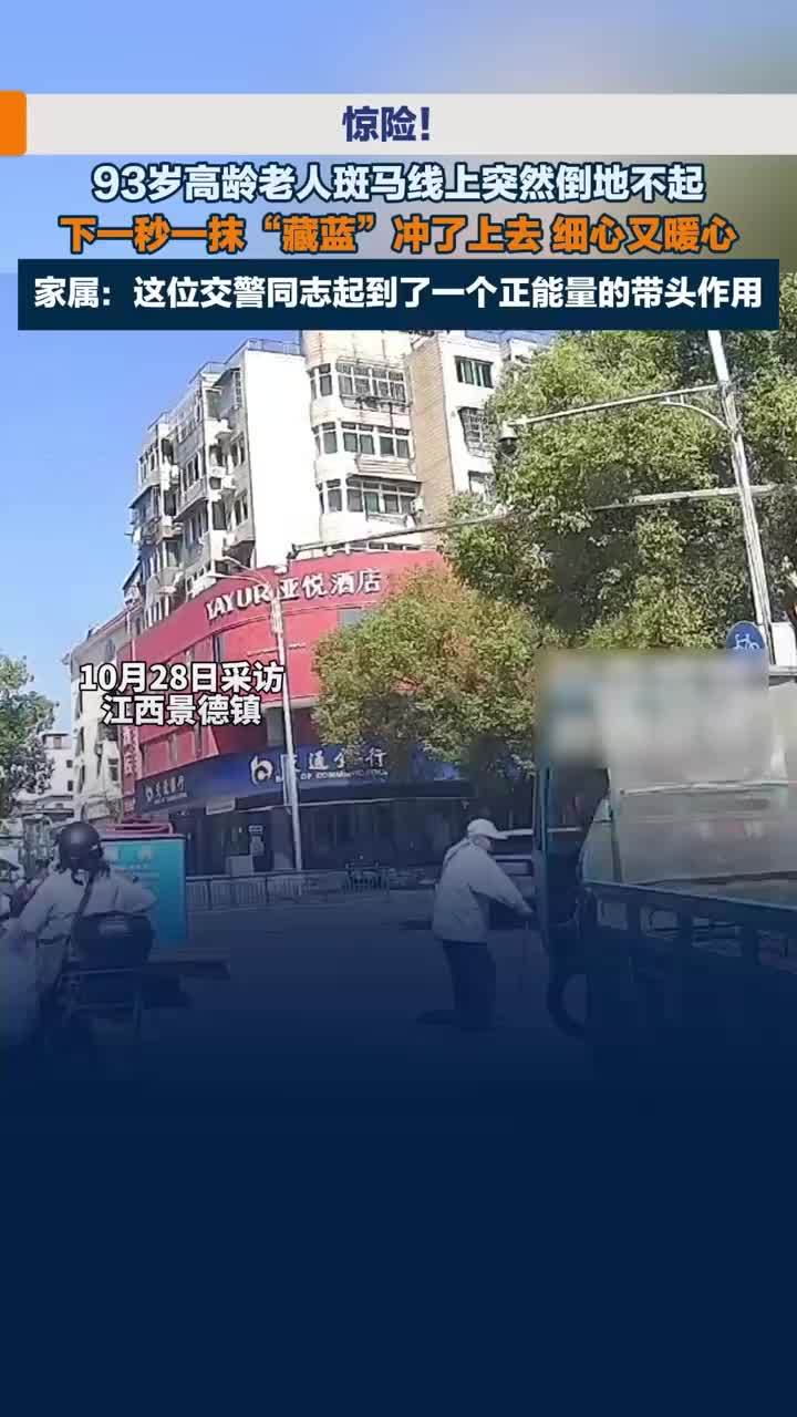 93岁老人倒在斑马线辅警迅速上前