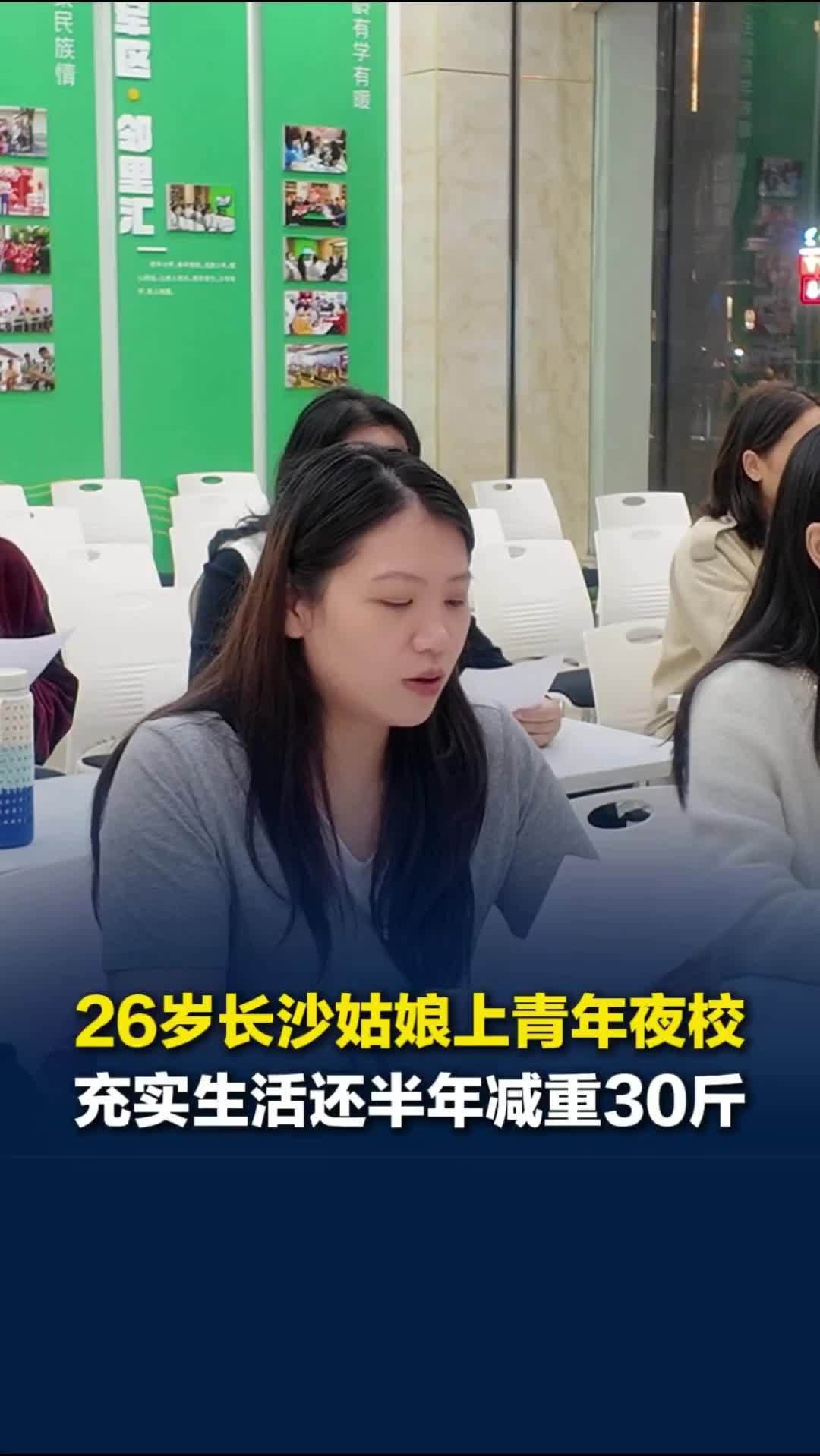 26岁长沙姑娘坚持上青年夜校，学习了化妆、瑜伽、八段锦等课程，半年减重30斤