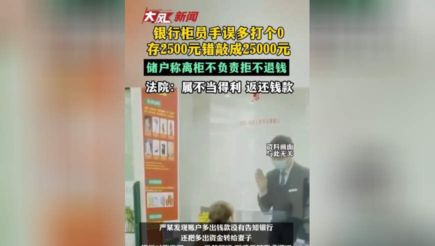 银行柜员手误多打个0，2500元错敲成25000元，储户称离柜不负责拒不退钱，法院：属不当得利 返还钱款