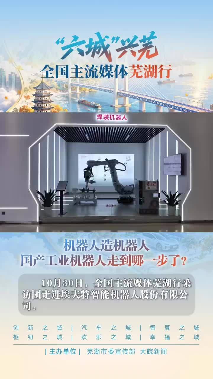 机器人造机器人 国产工业机器人走到哪一步了？#媒体原创 10月30日，全国主流媒体芜湖行采访团走进埃夫特智能机器人股份有限公司。埃夫特是国内首家主营工业机器人全产业链的上市企业，脱胎于奇瑞装备团队，2