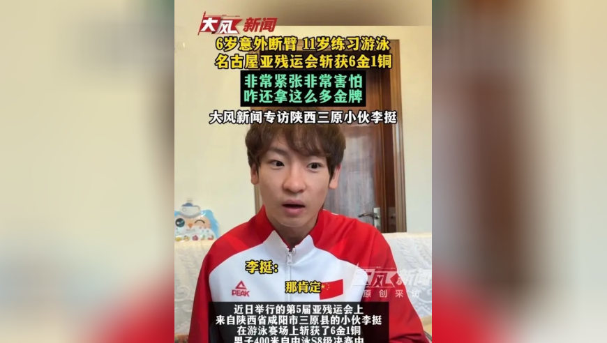 6岁意外断臂 11岁练习游泳，名古屋亚残运会斩获6金1铜；非常紧张非常害怕 咋还拿这么多金牌，大风新闻专访陕西三原小伙李挺